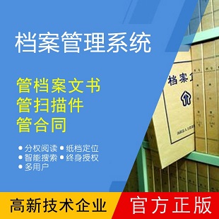 黉舍综合档案办理软件